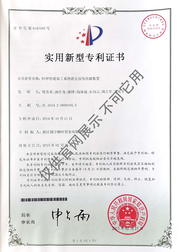 專利證書——特種管道加工系統的無損傷傳輸裝置